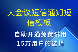 大會(huì)議短信通知-會(huì)議通知短信模板