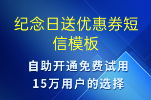 紀(jì)念日送優(yōu)惠券-優(yōu)惠券發(fā)放短信模板