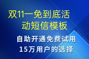 雙11一免到底活動-促銷活動短信模板
