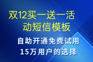 雙12買(mǎi)一送一活動(dòng)-促銷(xiāo)活動(dòng)短信模板