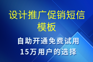 設(shè)計(jì)推廣促銷-促銷活動短信模板