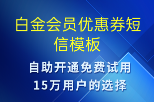白金會員優(yōu)惠券-優(yōu)惠券發(fā)放短信模板