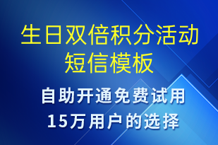 生日雙倍積分活動-節(jié)日問候短信模板