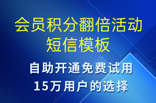 會(huì)員積分翻倍活動(dòng)-促銷(xiāo)活動(dòng)短信模板