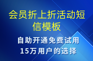 會(huì)員折上折活動(dòng)-促銷活動(dòng)短信模板