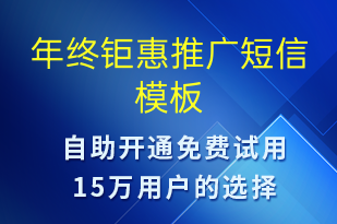 年終鉅惠推廣-促銷活動(dòng)短信模板