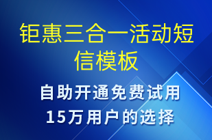 鉅惠三合一活動-促銷活動短信模板