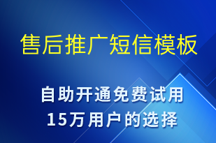 售后推廣-促銷活動短信模板