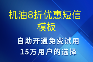 機(jī)油8折優(yōu)惠-促銷活動短信模板
