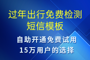 過年出行免費(fèi)檢測(cè)-促銷活動(dòng)短信模板