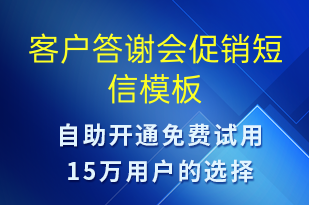 客戶答謝會促銷-促銷活動短信模板
