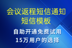會(huì)議返程短信通知-會(huì)議通知短信模板