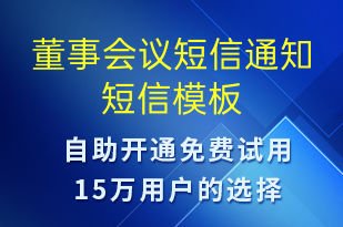 董事會(huì)議短信通知-會(huì)議通知短信模板