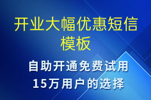 開(kāi)業(yè)大幅優(yōu)惠-開(kāi)業(yè)宣傳短信模板