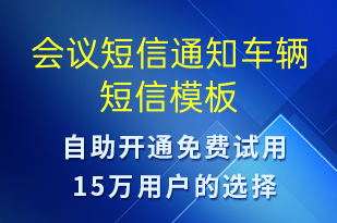 會(huì)議短信通知車輛-會(huì)議通知短信模板