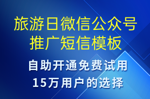 旅游日微信公眾號推廣-公眾號推廣短信模板