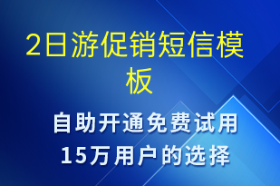 2日游促銷-促銷活動(dòng)短信模板