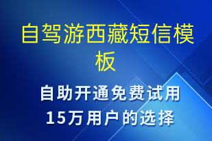 自駕游西藏-促銷活動短信模板