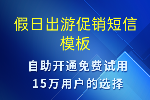 假日出游促銷-促銷活動短信模板