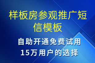 樣板房參觀推廣-促銷活動(dòng)短信模板