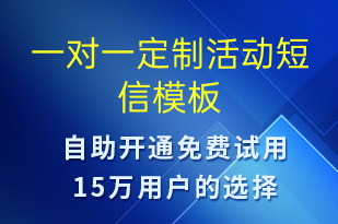 一對(duì)一定制活動(dòng)-促銷(xiāo)活動(dòng)短信模板