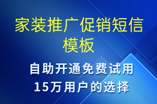 家裝推廣促銷-促銷活動(dòng)短信模板