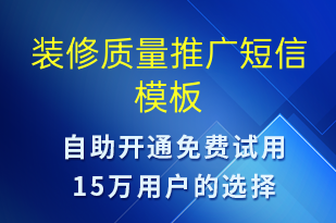 裝修質(zhì)量推廣-促銷活動(dòng)短信模板