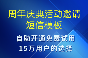 周年慶典活動邀請-活動邀約短信模板