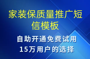 家裝保質(zhì)量推廣-促銷活動(dòng)短信模板