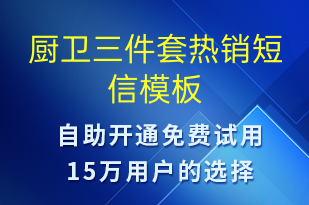 廚衛(wèi)三件套熱銷-促銷活動短信模板