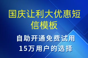 國慶讓利大優(yōu)惠-促銷活動短信模板