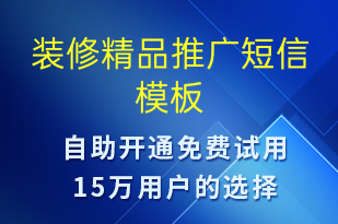 裝修精品推廣-促銷活動短信模板