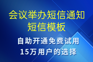 會(huì)議舉辦短信通知-會(huì)議通知短信模板