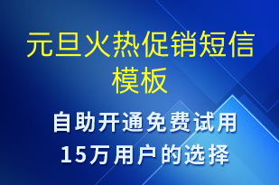 元旦火熱促銷-促銷活動短信模板