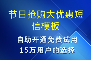 節(jié)日搶購(gòu)大優(yōu)惠-促銷活動(dòng)短信模板