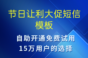 節(jié)日讓利大促-促銷活動(dòng)短信模板