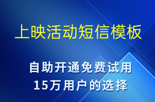 上映活動-促銷活動短信模板