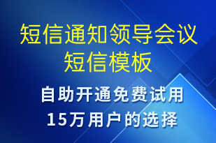 短信通知領(lǐng)導(dǎo)會議-會議通知短信模板