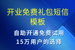 開業(yè)免費(fèi)禮包-開業(yè)宣傳短信模板