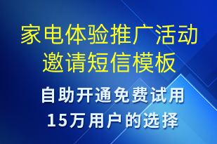 家電體驗(yàn)推廣活動(dòng)邀請(qǐng)-活動(dòng)邀約短信模板