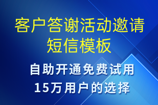 客戶答謝活動邀請-活動邀約短信模板