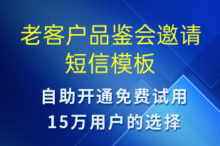 老客戶品鑒會(huì)邀請(qǐng)-活動(dòng)邀約短信模板