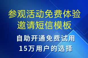 參觀活動免費體驗邀請-活動邀約短信模板