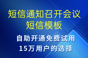 短信通知召開會(huì)議-會(huì)議通知短信模板
