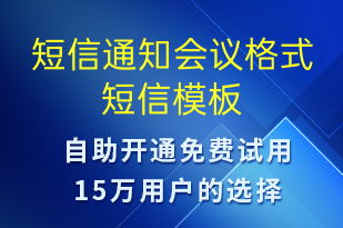 短信通知會(huì)議格式-會(huì)議通知短信模板