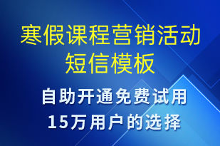 寒假課程營(yíng)銷活動(dòng)-促銷活動(dòng)短信模板