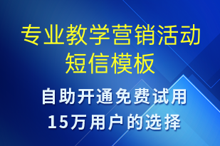 專業(yè)教學(xué)營銷活動(dòng)-促銷活動(dòng)短信模板