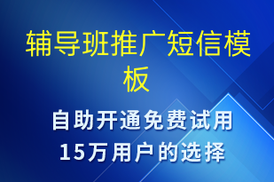 輔導班推廣-促銷活動短信模板