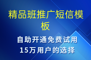 精品班推廣-促銷活動(dòng)短信模板
