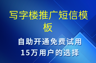 寫字樓推廣-促銷活動(dòng)短信模板